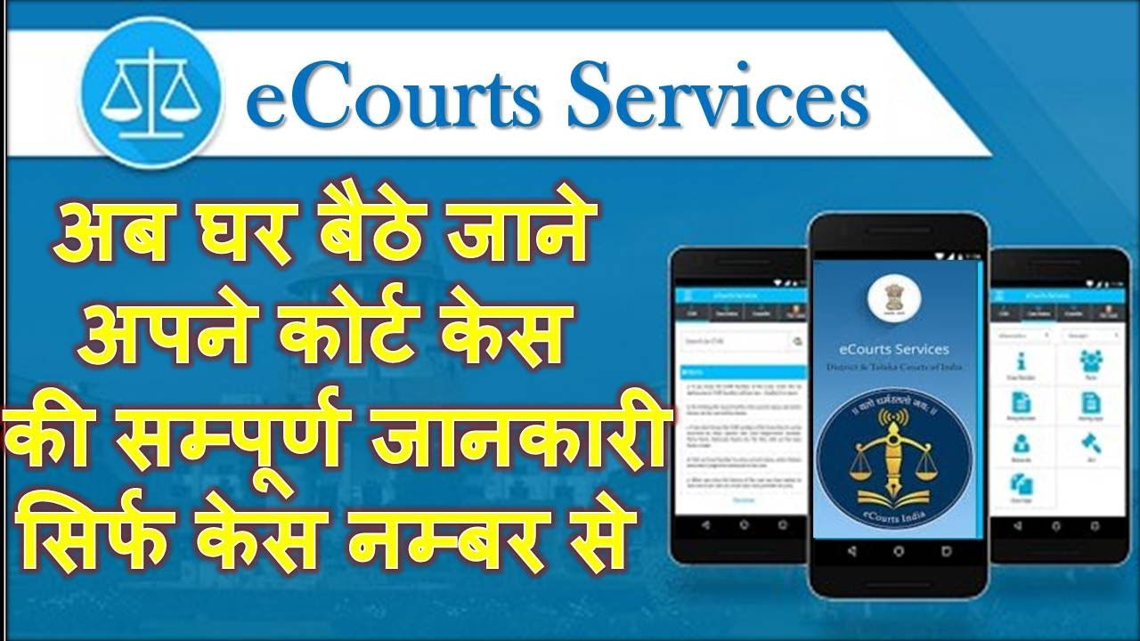 e Court/कोर्ट केस की तारीख कैसे देखें  e court service क्या है I कोर्ट केस की पेशी तारीख कैसे देखें
