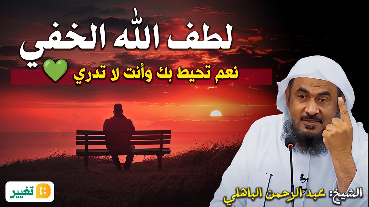 لطف الله الخفي… نعم تحيط بك وأنت لا تدري 💚  عبد الرحمن الباهلي