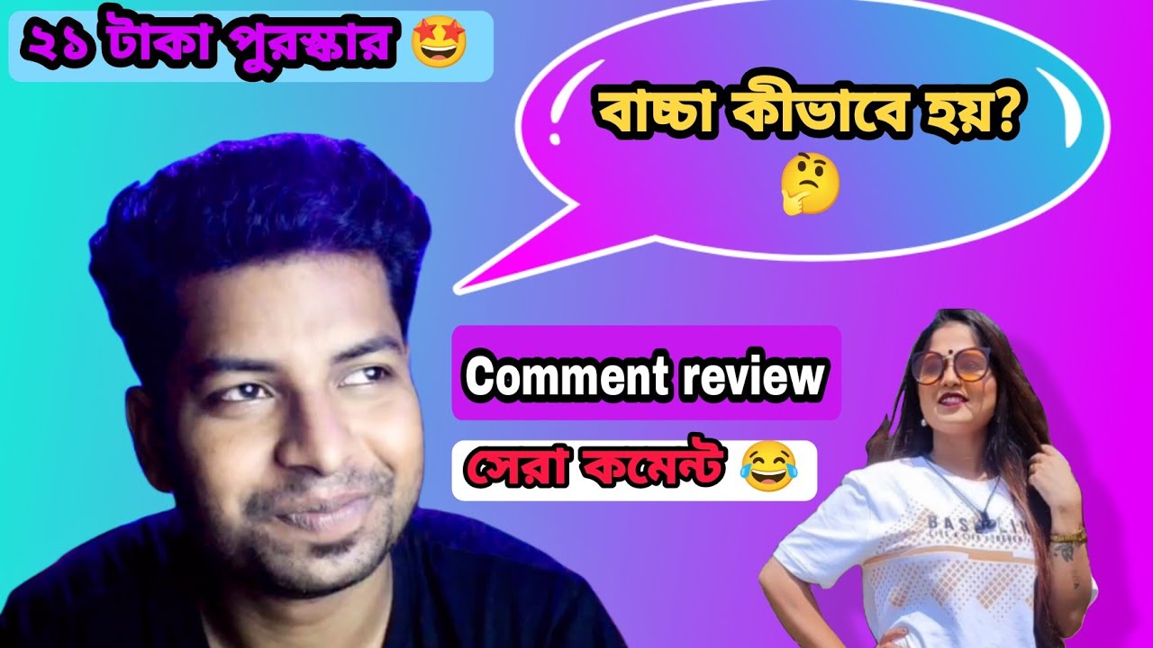 বাচ্চা কীভাবে হয়?🤔 || Comment review|| Mr.gareeb ||