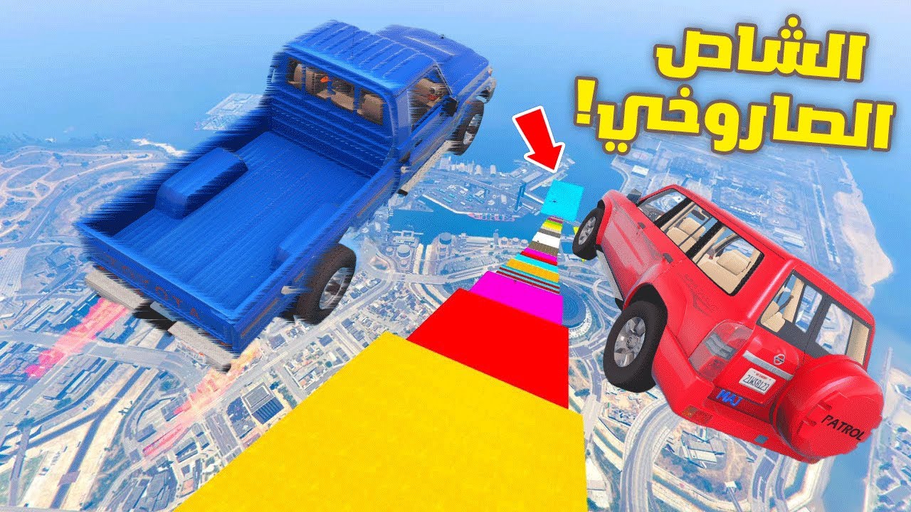 اصعب نزلة بالشاص الصاروخي!! 😱🔥😎