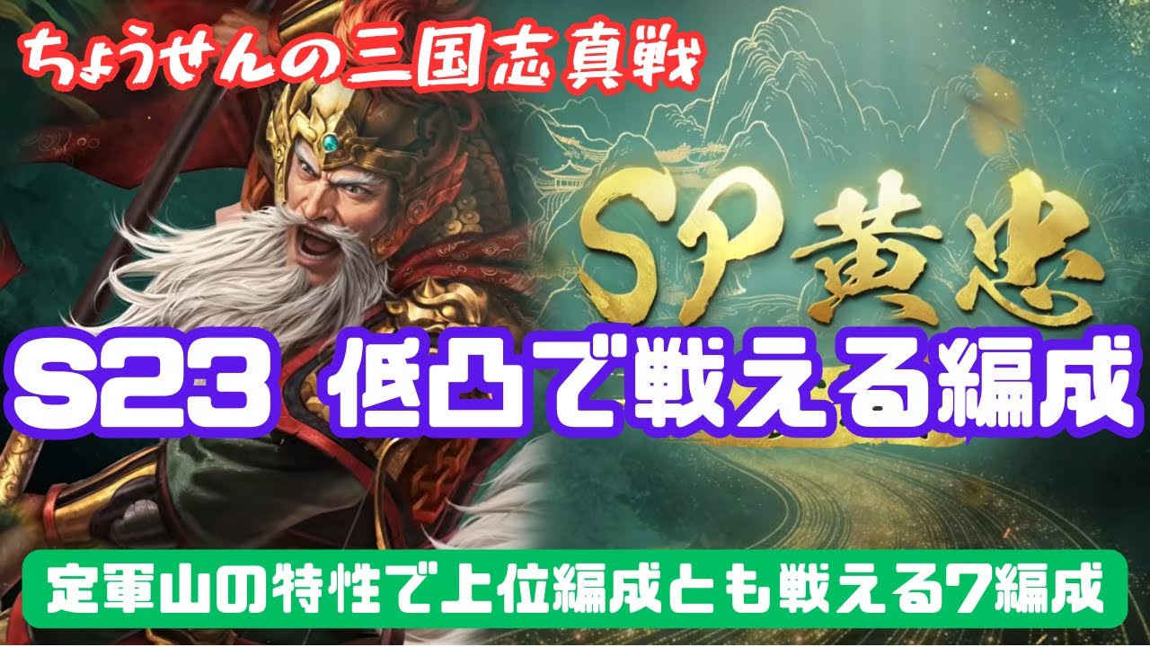 #522【貂蝉の三国志真戦】　S23　低凸で戦える編成　定軍山の特性で上位編成とも戦える7編成　【三国志战略版】