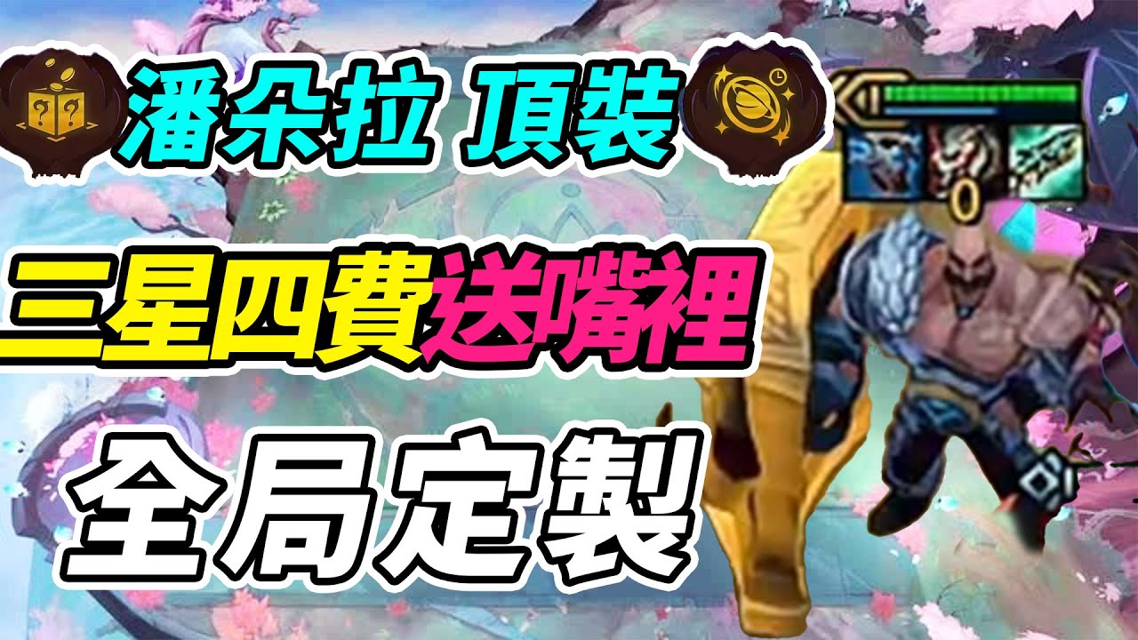 備戰區一波變4張，活到6-1雙妮蔻爽捏三星布郎姆，海克斯來的太變態！   | 英雄棋譚/云顶之弈/聯盟戰棋/TFT SE16[紅蓮]