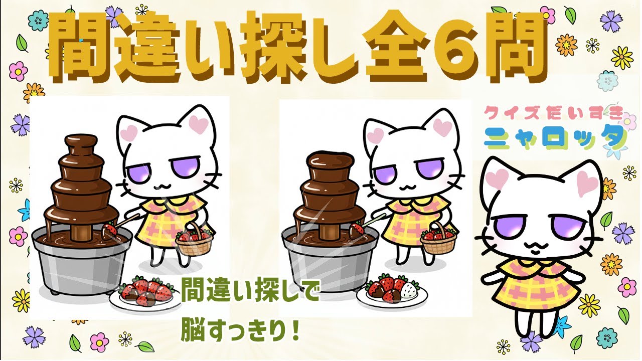 最後の1つが見えたら天才♪バレンタインで間違い探し　#脳トレ　#クイズ　#まちがいさがし#認知症予防