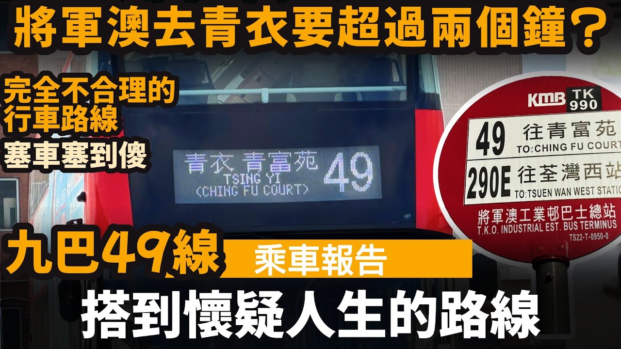 [乘車報告] 搭到懷疑人生的路線  ── 將軍澳去青衣要兩個鐘以上? | 完全不合理的行車路線 | 塞車塞到傻 | 九巴49線
