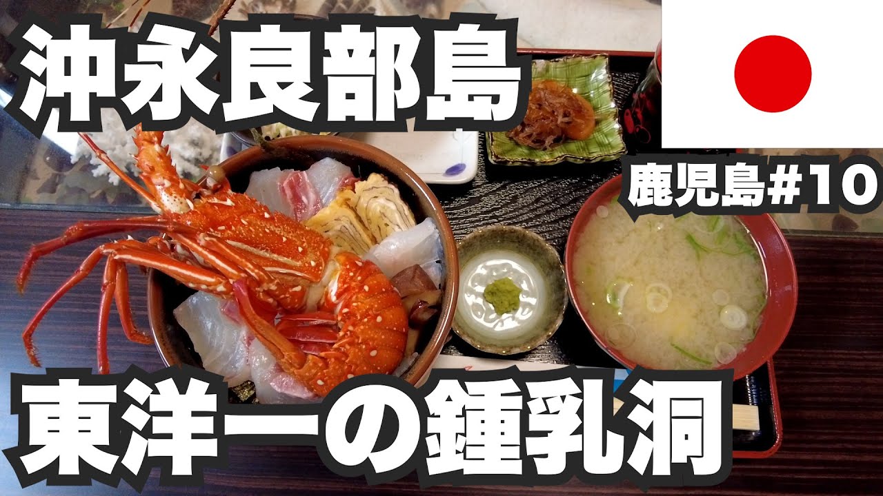 沖永良部島31歳ひとり旅。知る人ぞ知る東洋一の鍾乳洞【鹿児島#10】