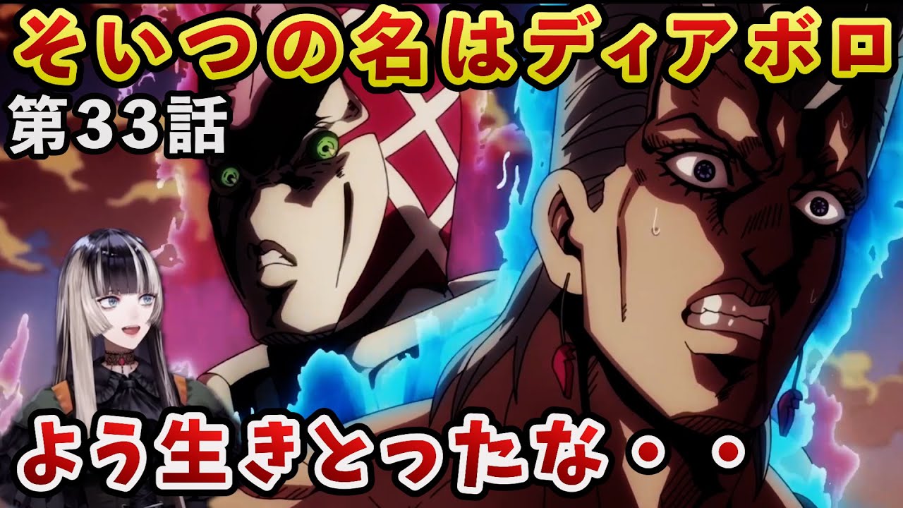 【ジョジョ5部! / 33話】3部の最推しキャラの異常な生命力に嬉しくも困惑するらでん【儒烏風亭らでん/ホロライブ】