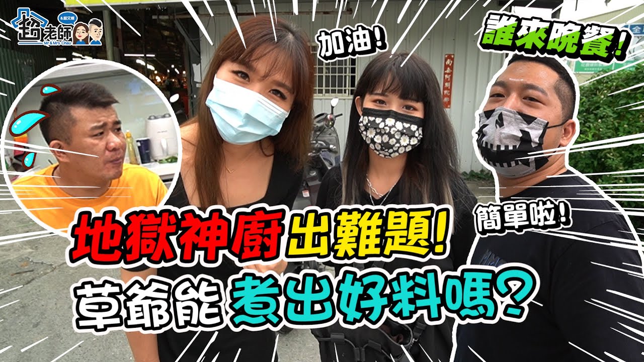 【誰來晚餐🔥】草爺廚藝跌破眾人！連家庭主婦都想學的好料...？【超老師】ft.@xiucaohan @mimosa520