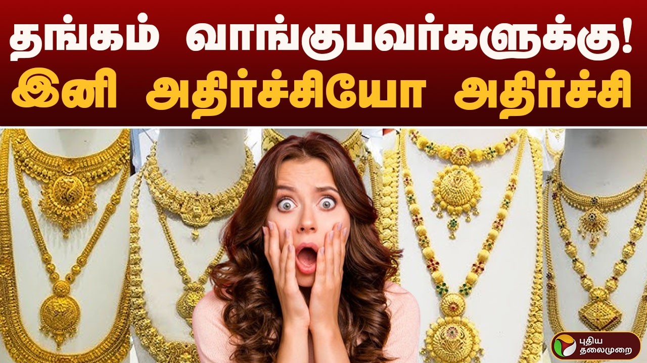 GOLD வாங்குபவர்களுக்கு! இனி அதிர்ச்சியோ அதிர்ச்சி..  | GOLD | GOLD RATE