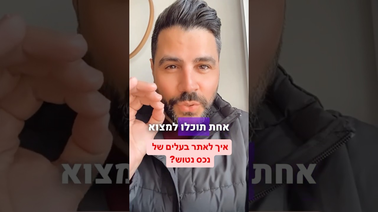 איך למצוא בקלות בעלים של נכס נטוש 🙌🏻 #נדלן #realestate #טיפים