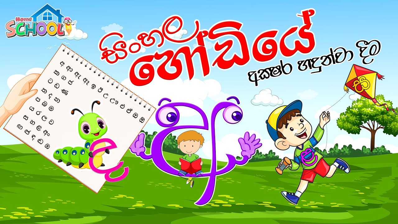sinhala alphabet letters pronunciation - Sinhala Hodiya