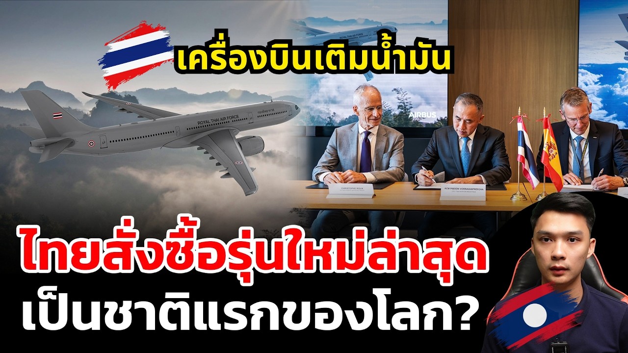 สุดจัดไทยเสริมเขี้ยวเล็บสั่งซื้อ เครื่องบินเติมน้ำมันกลางอากาศรุ่นใหม่ล่าสุด ชาติแรกของโลก