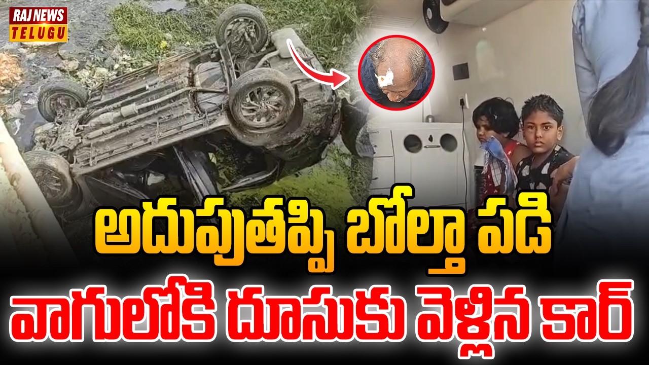 అదుపుతప్పి బోల్తా పడి వాగులోకి దూసుకు వెళ్లిన కార్ |  Palnadu Road Incident | Raj News Telugu