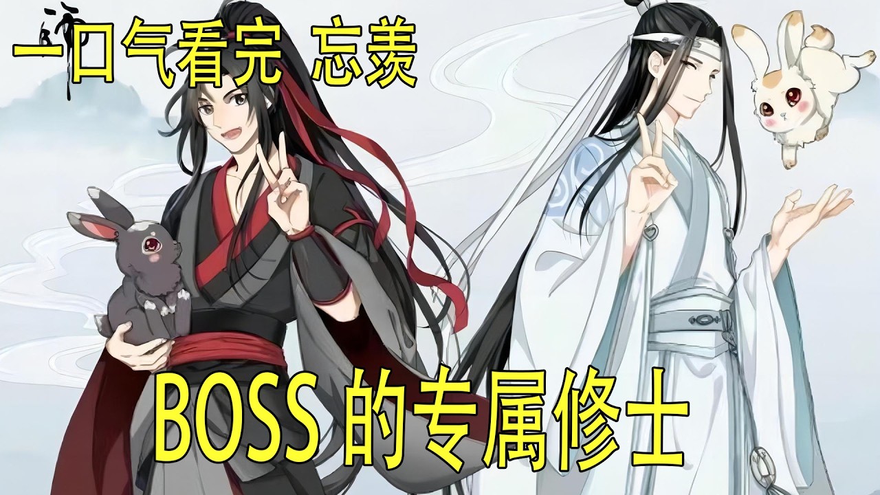 一口氣看完《BOSS的專屬修士》 藍忘機握緊了手中的避塵，指尖因用力而泛白。他知道，躲藏已無意義。