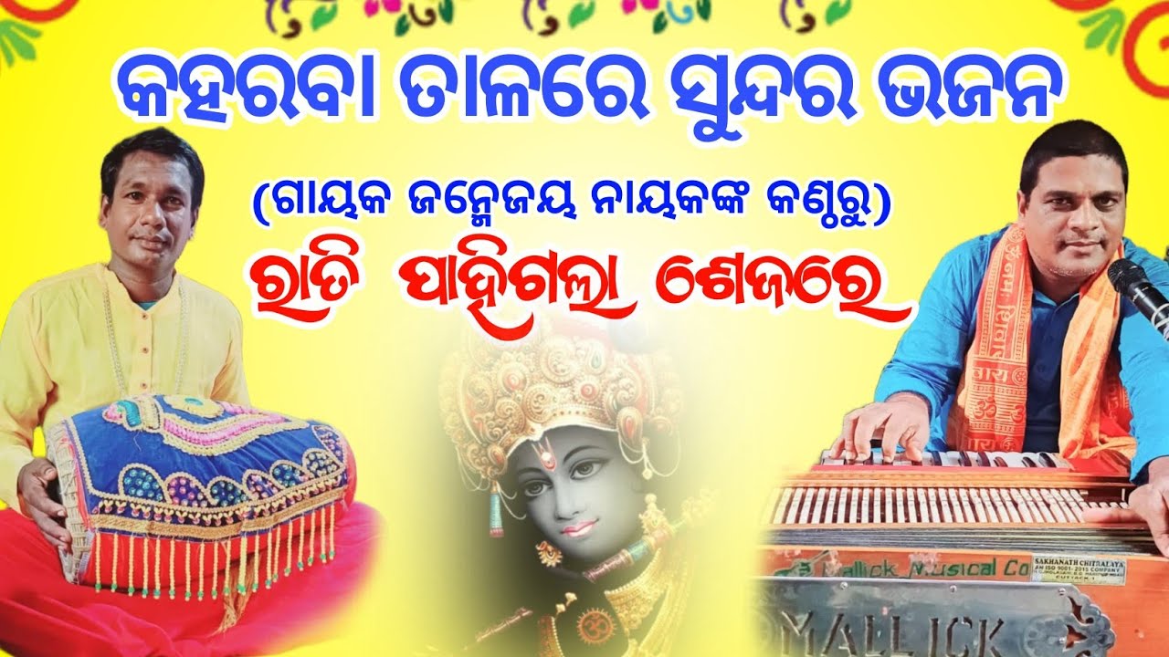 ରାତି ପାହିଗଲା ଶେଯରେ ଶେଯରେ ।ଏହି ସୁନ୍ଦର ଭଜନ କହରବା ତାଳlike share and subscribe।#kirtan #music #mrudanga 