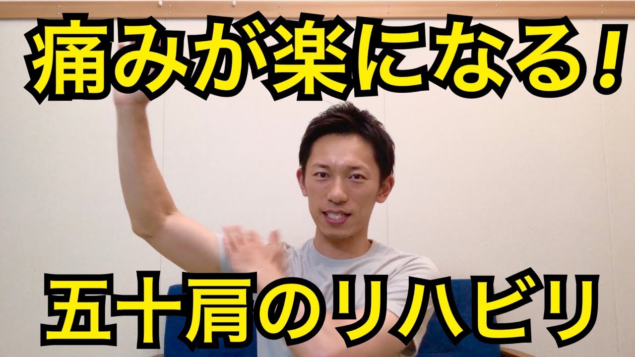 【五十肩リハビリ】痛みが楽になる50肩のストレッチ体操！3つの国家資格を取得した整体師