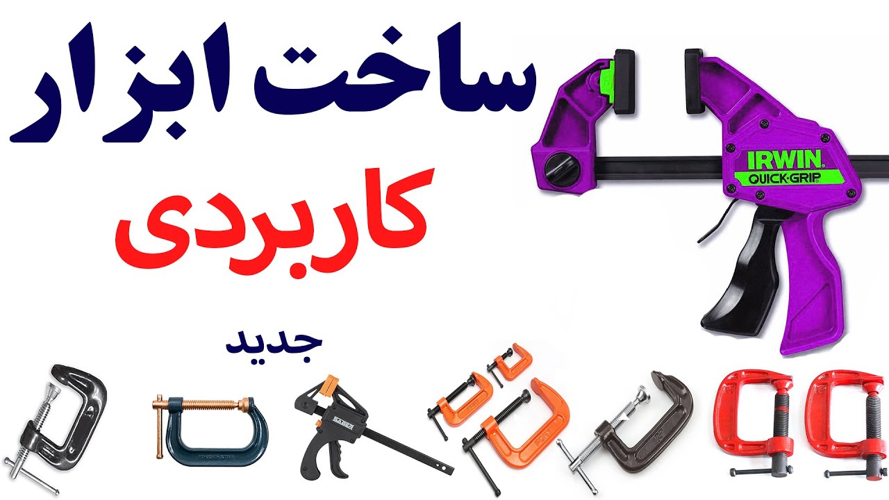 ساخت وسایل و ابزار کاربردی (جدید)