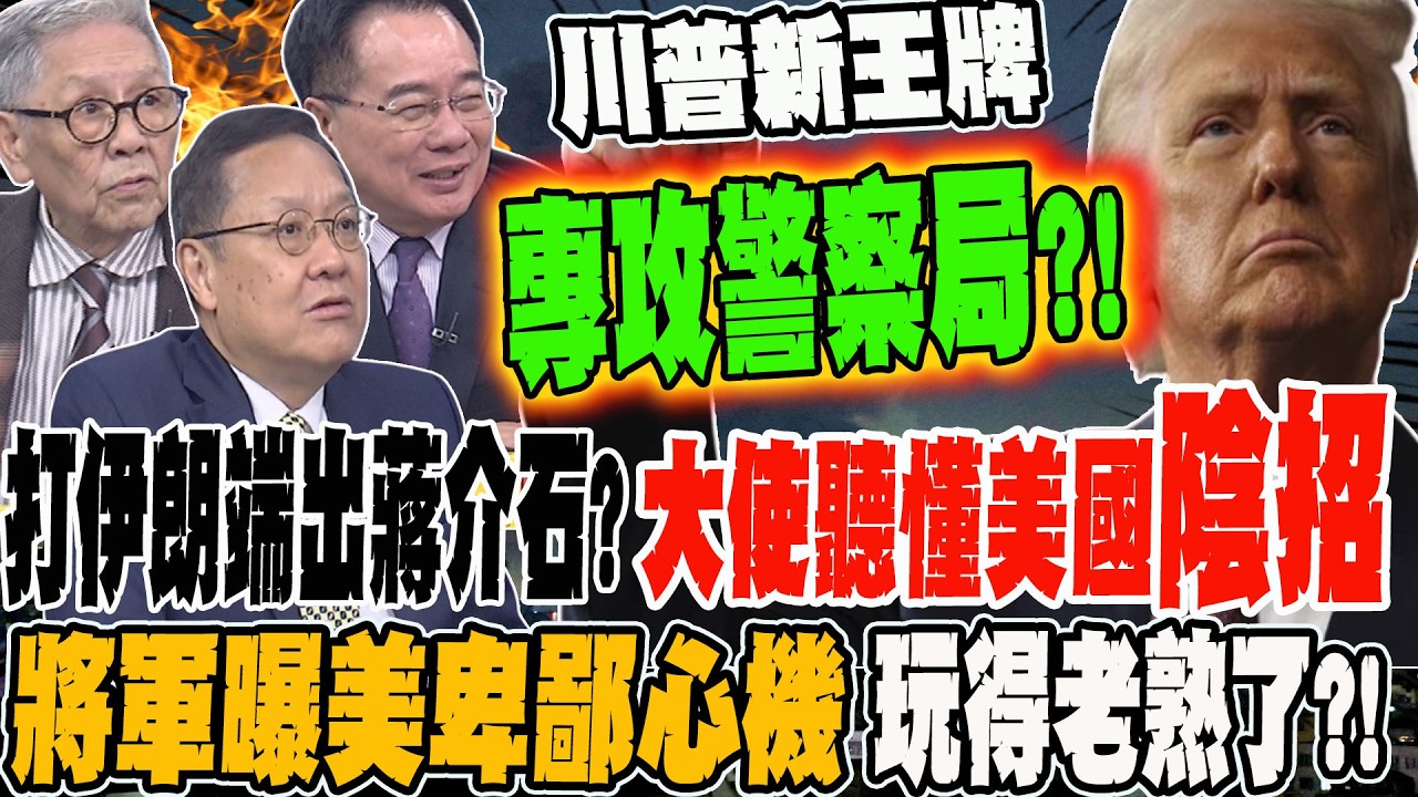 打伊朗端出蔣介石?大使聽懂美國陰招 將軍曝美卑鄙心機 玩得老熟了!?