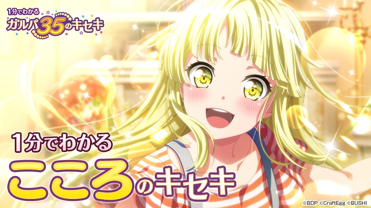 【1分でわかる】こころのキセキ ～1分でわかる ガルパ35のキセキ～