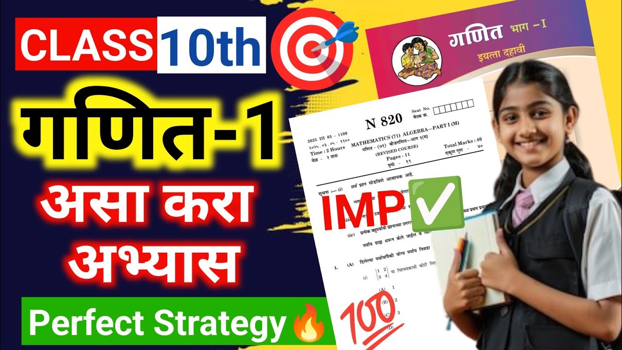 Class 10th Math-1 | IMP अभ्यास कसा करावा | दहावी गणित-१ IMP | Abhyas kasa karava | Board Exam 2026