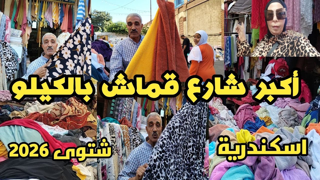 يلا بينا تعالو نتفرج على قماش بالكيلو والمتر كمان فوط كفرات مراتب قماش تنجيد ستاير