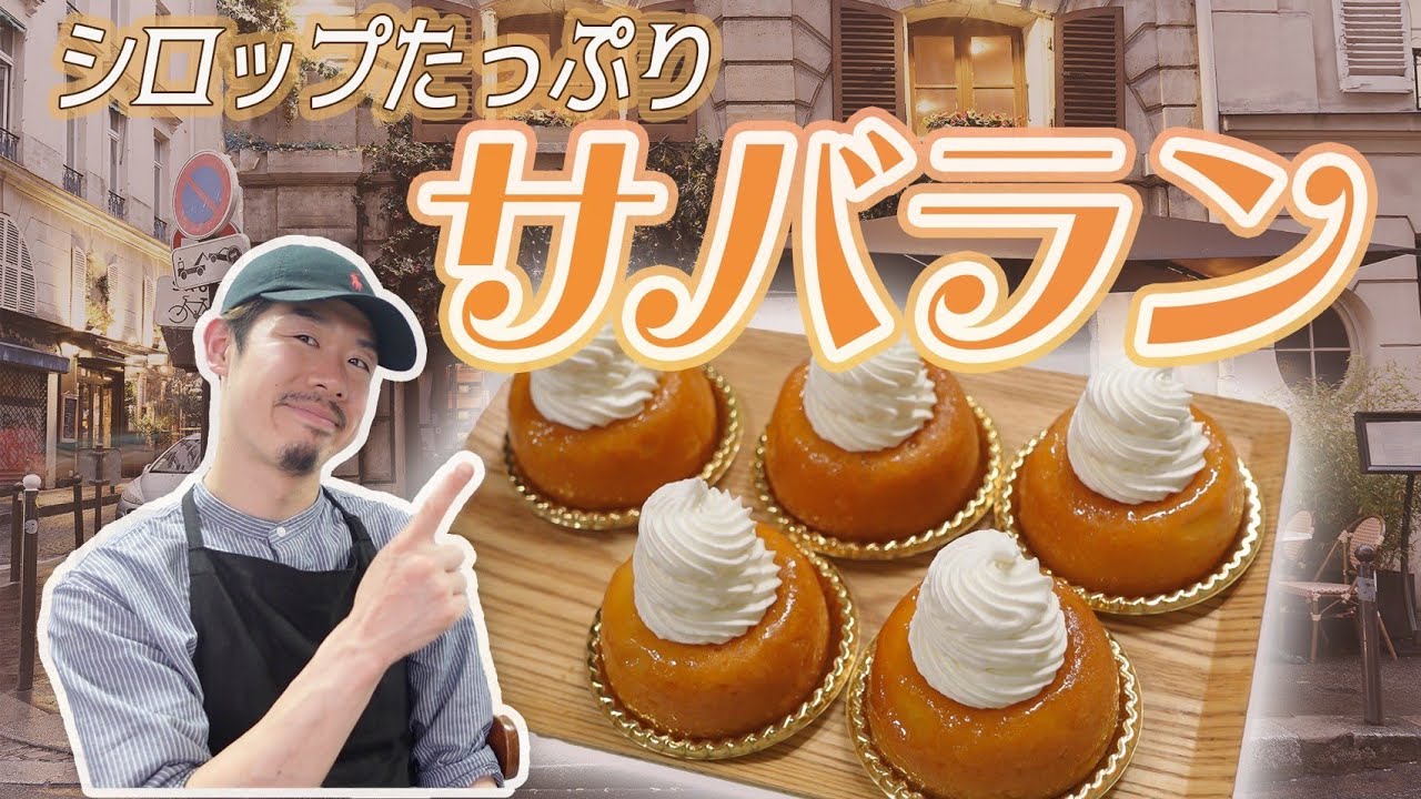 お店のスイーツの大定番【サバラン】