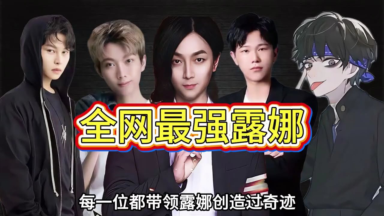 盘点全网最强露娜，哪一位是你们心中最厉害的露娜【凤煌解说王者荣耀】
