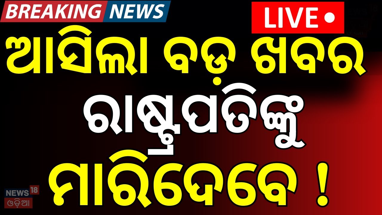 LIVE:ବଡ଼ ପ୍ଲାନ ରାଷ୍ଟ୍ରପତିଙ୍କୁ ମାରିଦେବେ !Plans To Kill The President XI Jinping|China News |Odia News