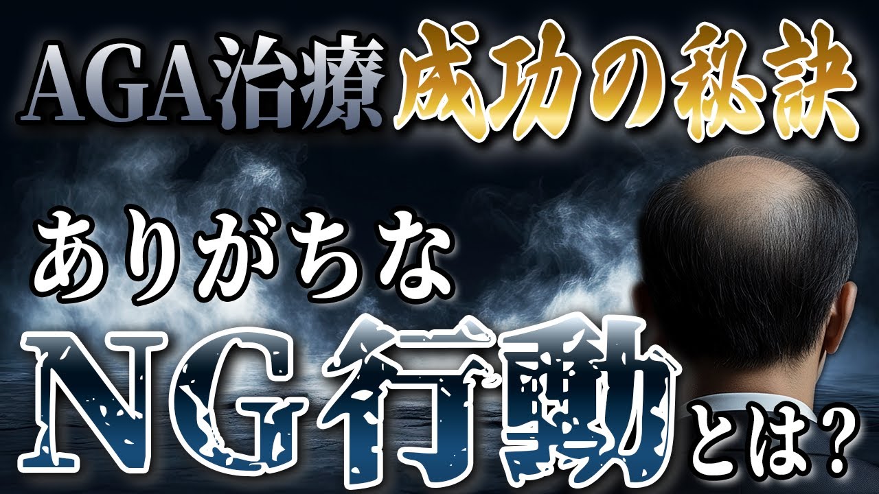 【必見】AGA治療で後悔しないために押さえておくべきポイント！