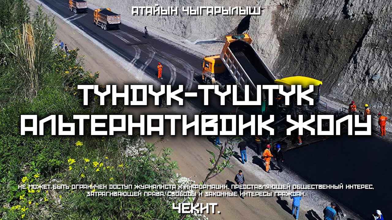 Кыргызстан үчүн ЭҢ маанилүү жол | Чекит.