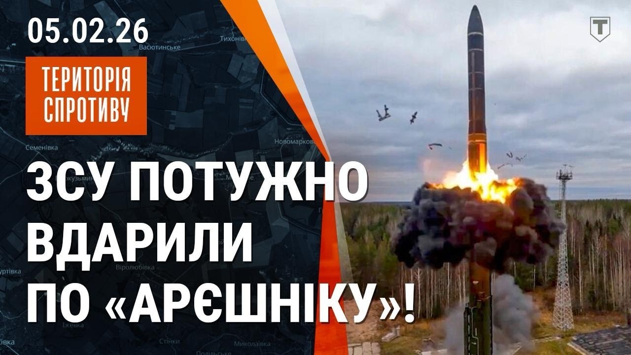 Удар який змінить все? ЗСУ вдарили по «арєшніку»! путін у відчаї! | 05.02.2026