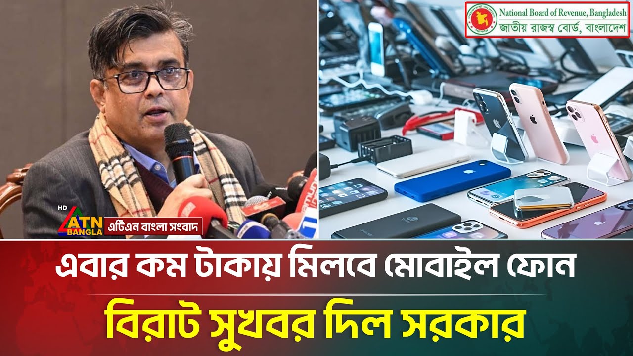 এবার কমছে ফোনের দাম, মোবাইল ব্যবহারকারীদের জন্য বিরাট সুখবর | Mobile Price Drop | ATN Bangla News
