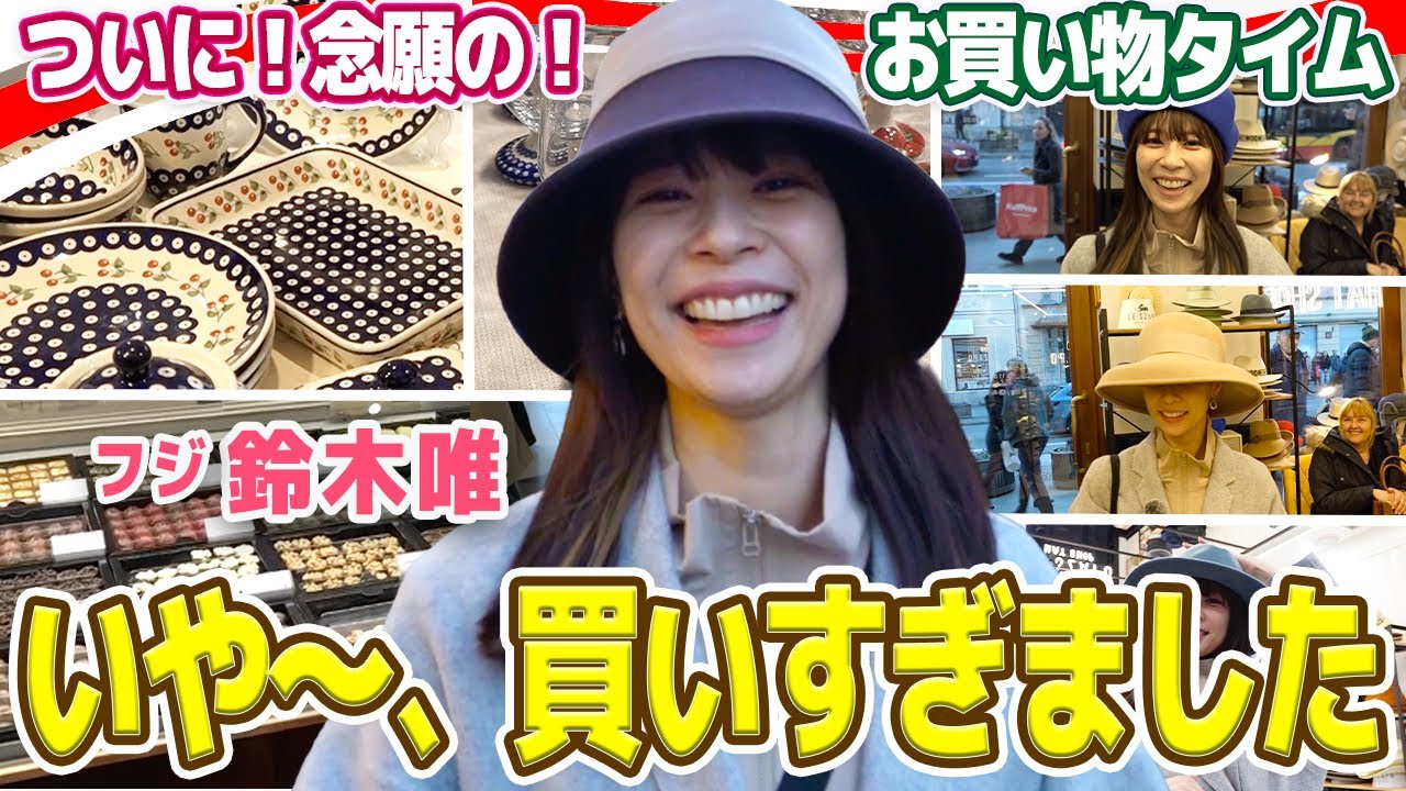 【フジ鈴木唯⑧】ポーランドのお土産・念願のお買い物タイム！なんだかんだで想定よりもいっぱい買ってしまう鈴木唯アナ。
