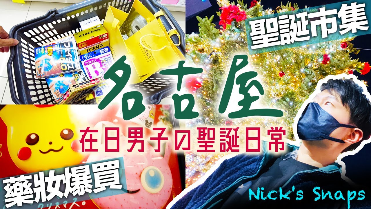 名古屋聖誕VLOG🎄一個人過節！聖誕市集超有氣氛 回台灣前藥妝爆買 甜點控必吃HARBS蛋糕 每年都要的寶可夢甜甜圈🍩｜日常