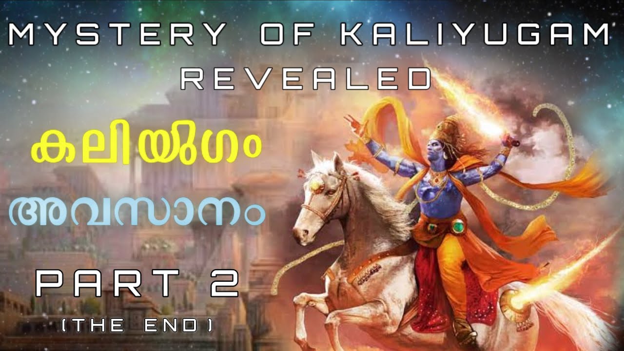 When and How will Kaliyuga End? | Kaliyuga end in malayalam | Kaliyuga Ending Year.