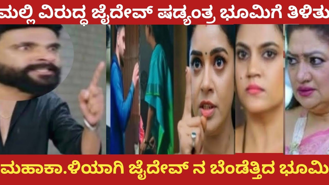 ಮಲ್ಲಿ ವಿರುದ್ಧ ಜೈದೇವ್ ಷಡ್ಯಂತ್ರ ಭೂಮಿಗೆ ತಿಳಿತು!ಮಹಾಕಾ.ಳಿಯಾಗಿ ಜೈದೇವ್ ನ ಬೆಂಡೆತ್ತಿದ ಭೂಮಿ!Amruthadhare 