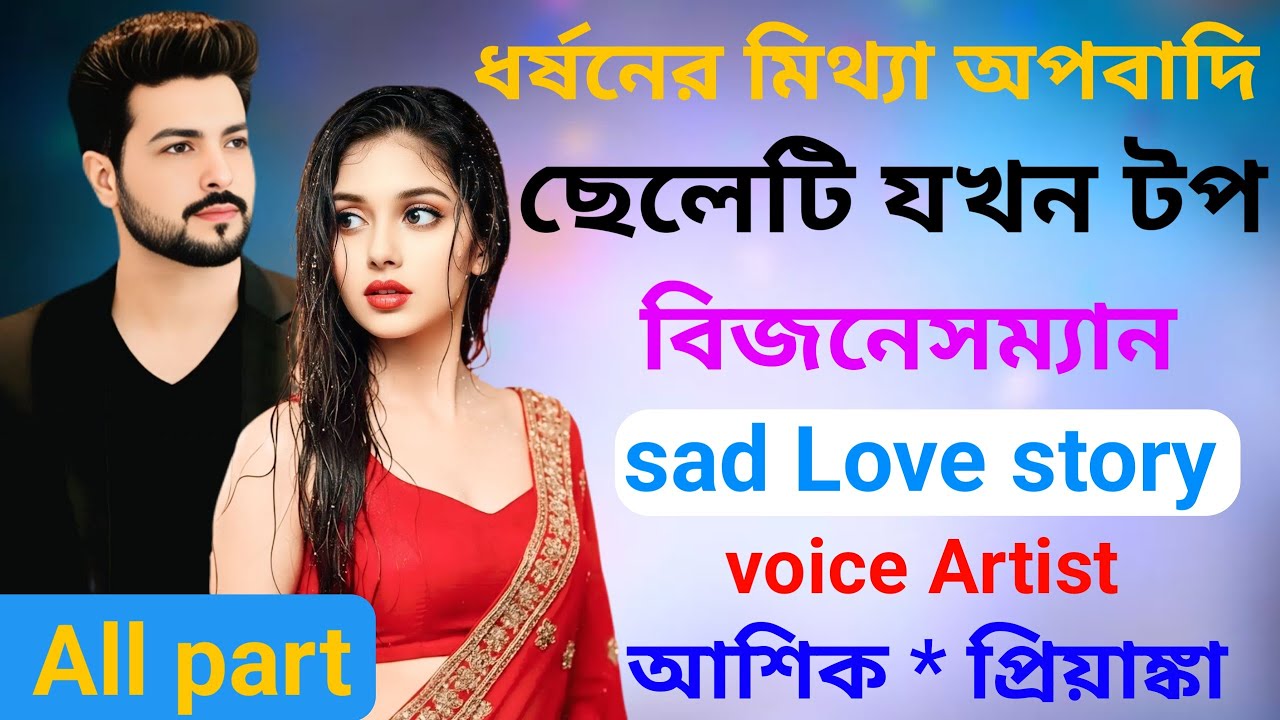 ধর্ষনের মিথ্যা অপবাদি ছেলেটি যখন টপ বিজনেসম্যান // All Part// Sad Love story সম্পুর্ন নতুন গল্প 2026