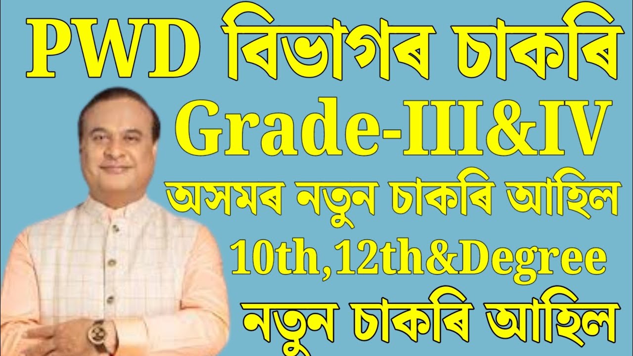 PWD বিভাগৰ চাকৰি - Jobs in Assam | Assam jobs 2025 | Assam jobs vacancy 2025 |