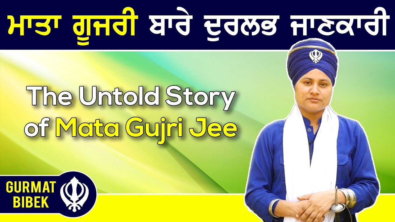 ਜੋ ਤੁਸੀਂ ਮਾਤਾ ਗੂਜਰੀ ਜੀ ਬਾਰੇ ਨਹੀਂ ਜਾਣਦੇ। The Untold Story of Mata Gujri Jee
