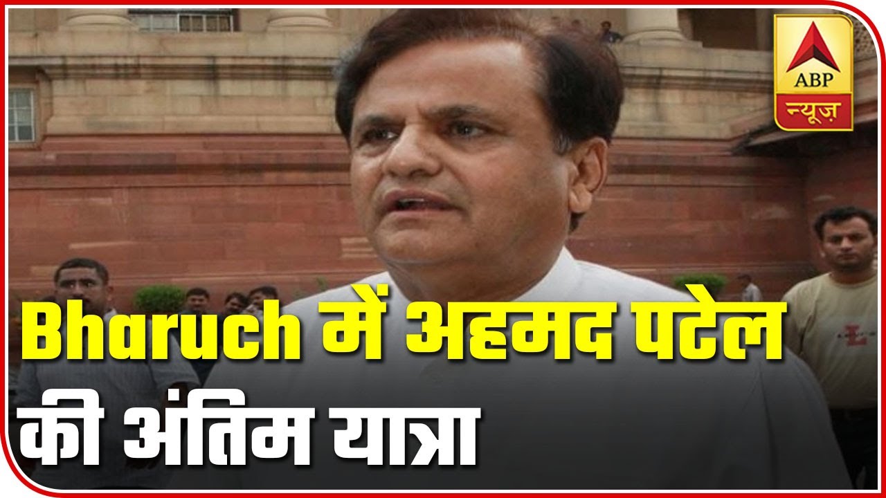Ahmed Patel's Last Rites Likely To Be Performed In Bharuch | ABP News