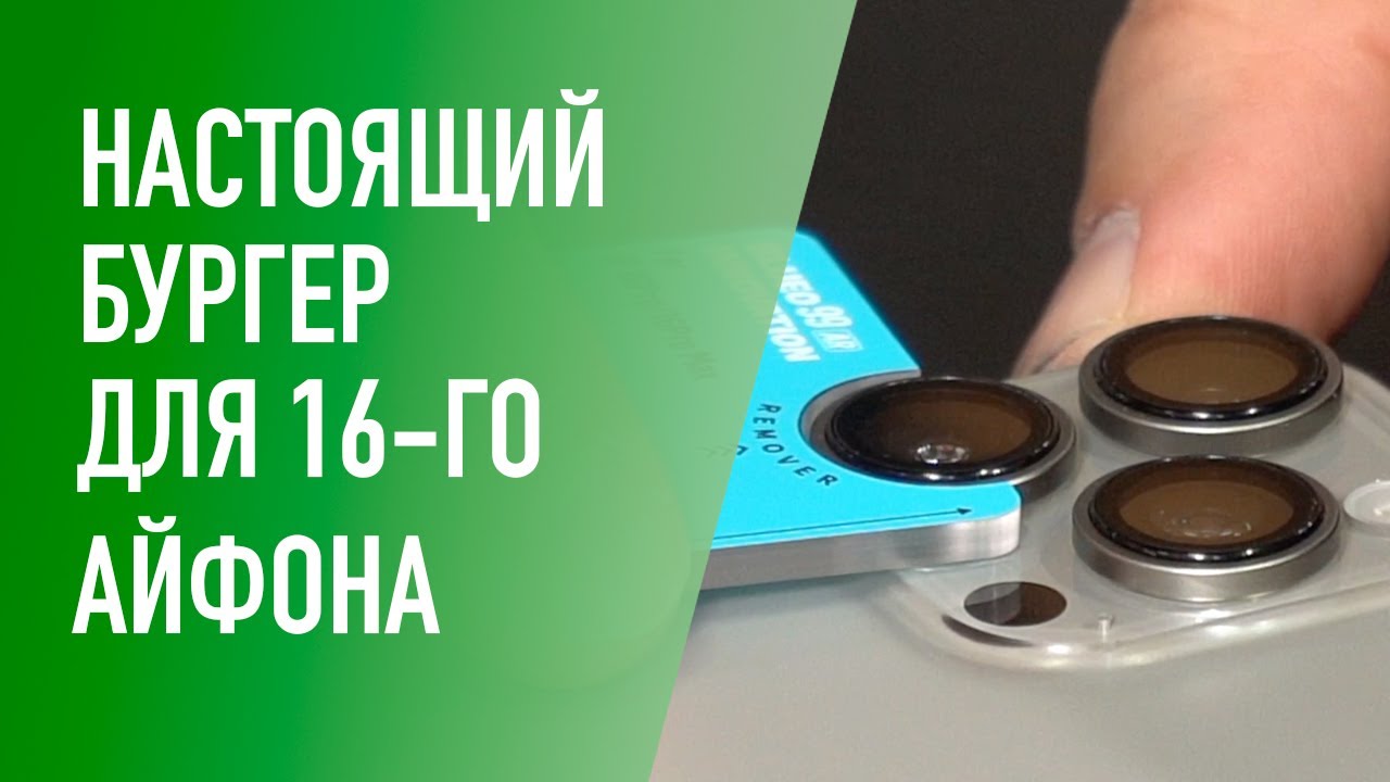 Готовим бургер для iPhone 16 Pro: стекло, чехол и защита камеры