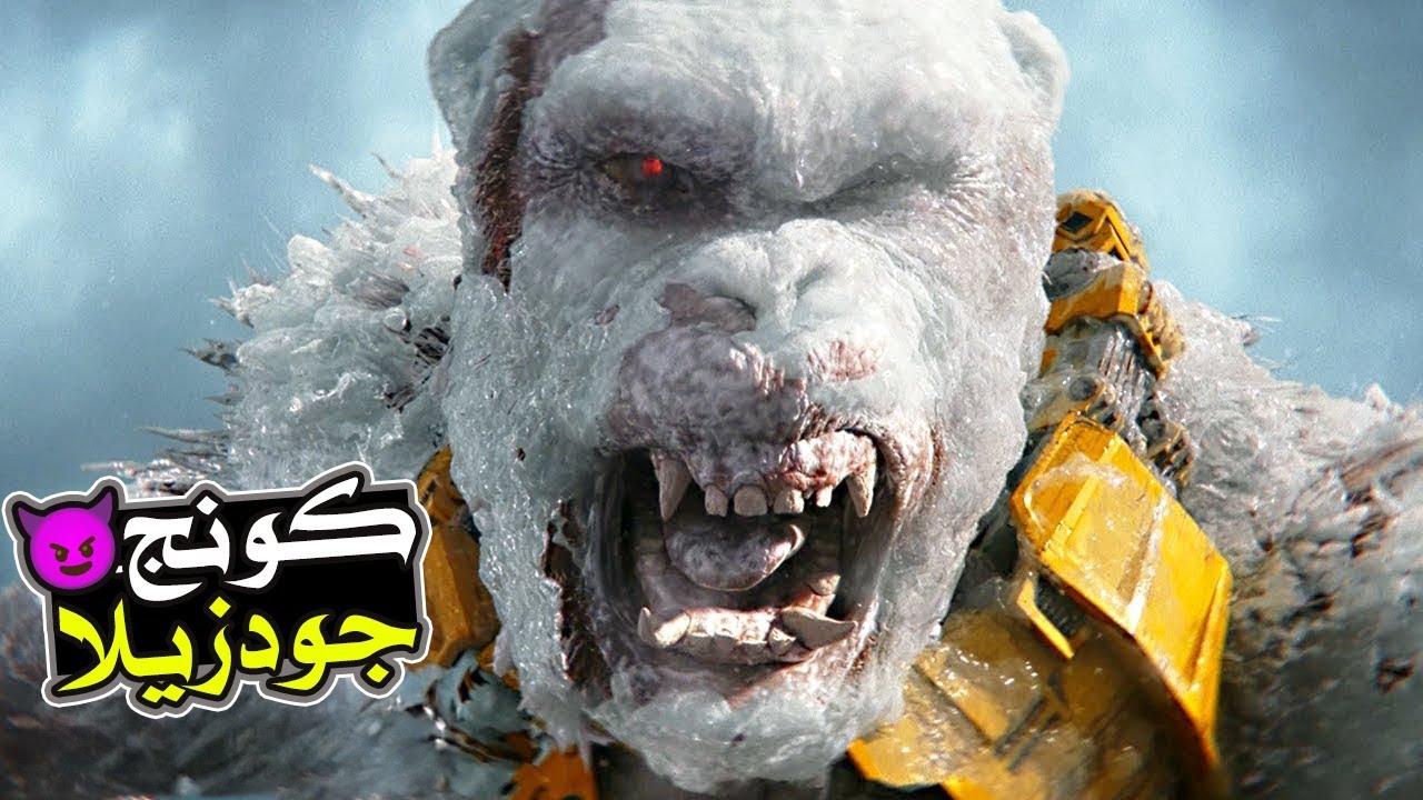 قرد و تنين بيتعاونوا مع بعض🐲 و بيقضوا على ملك القرود 🐒 و بينقذوا بشر مدينه تحت الارض 🤔