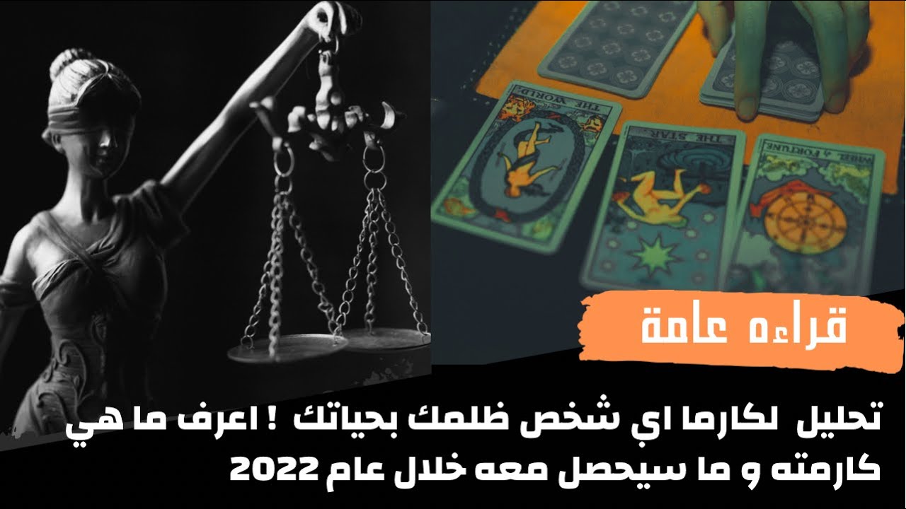 كارما الظالم🥀تحليل دقيق لكارما اي شخص ظلمك بحياتك🐍اعرف كيف كارمته💯ماذا يحصل معه الان و عام 2022🕸