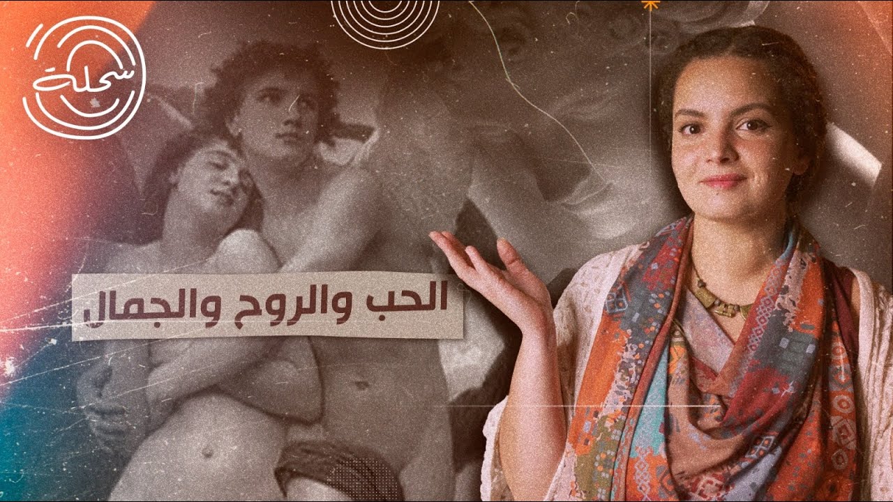 الروح والحب والجمال - أسطورة إيروس وسايكي اللي ألهمت قصص أميرات ديزني | #السحلة