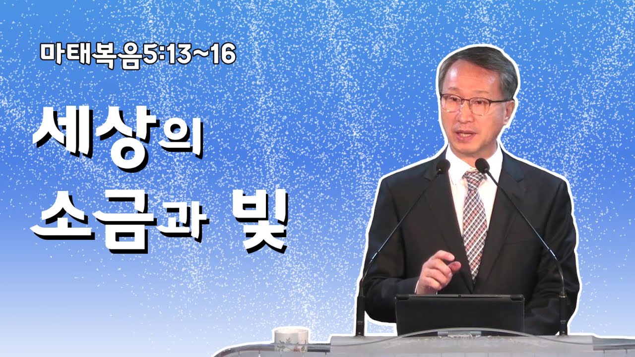 세상의 소금과 빛 - 이갑동목사 - 온세대교회