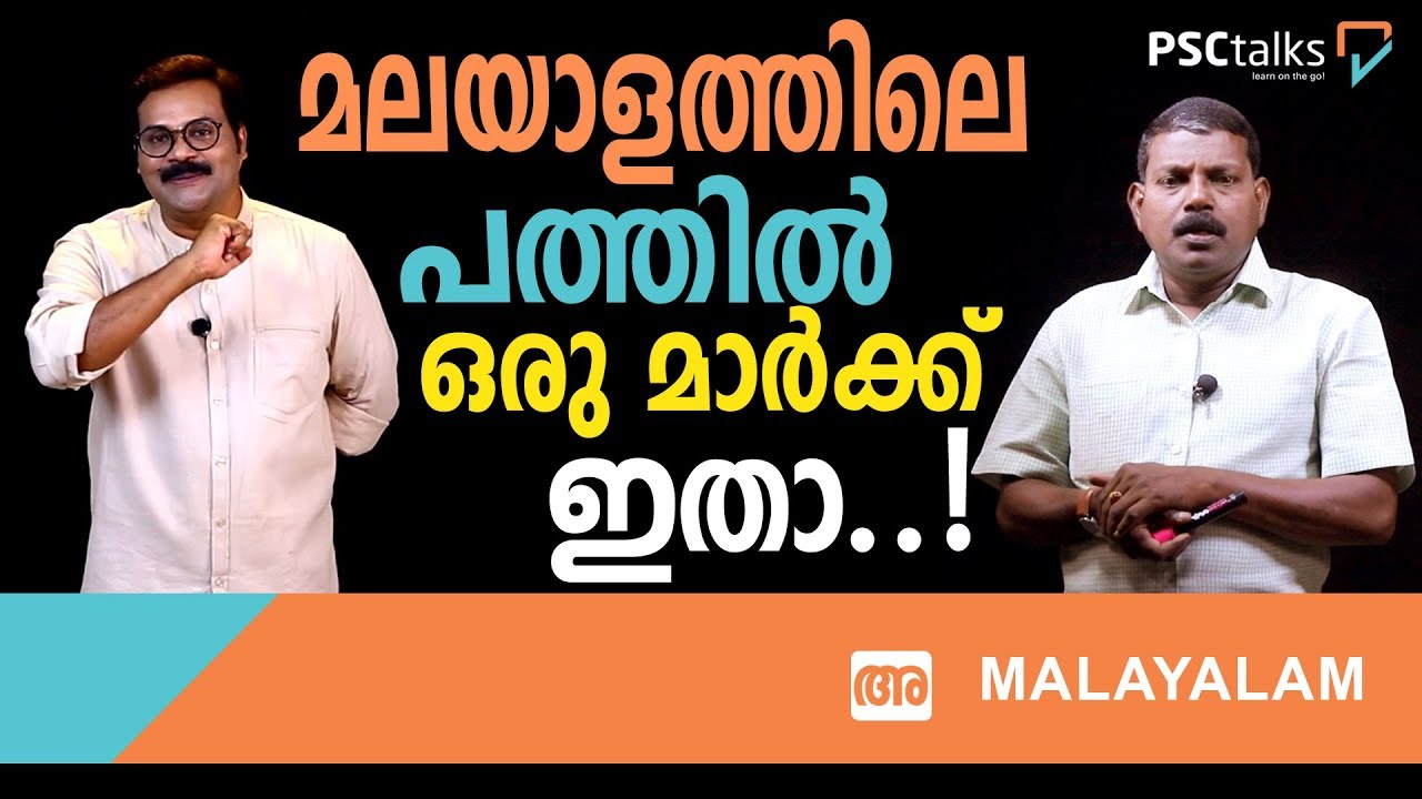 മലയാളത്തിലെ പത്തിൽ ഒരു  മാർക്ക് ഇതാ ...! PSCtalks | Kerala PSC Learning App