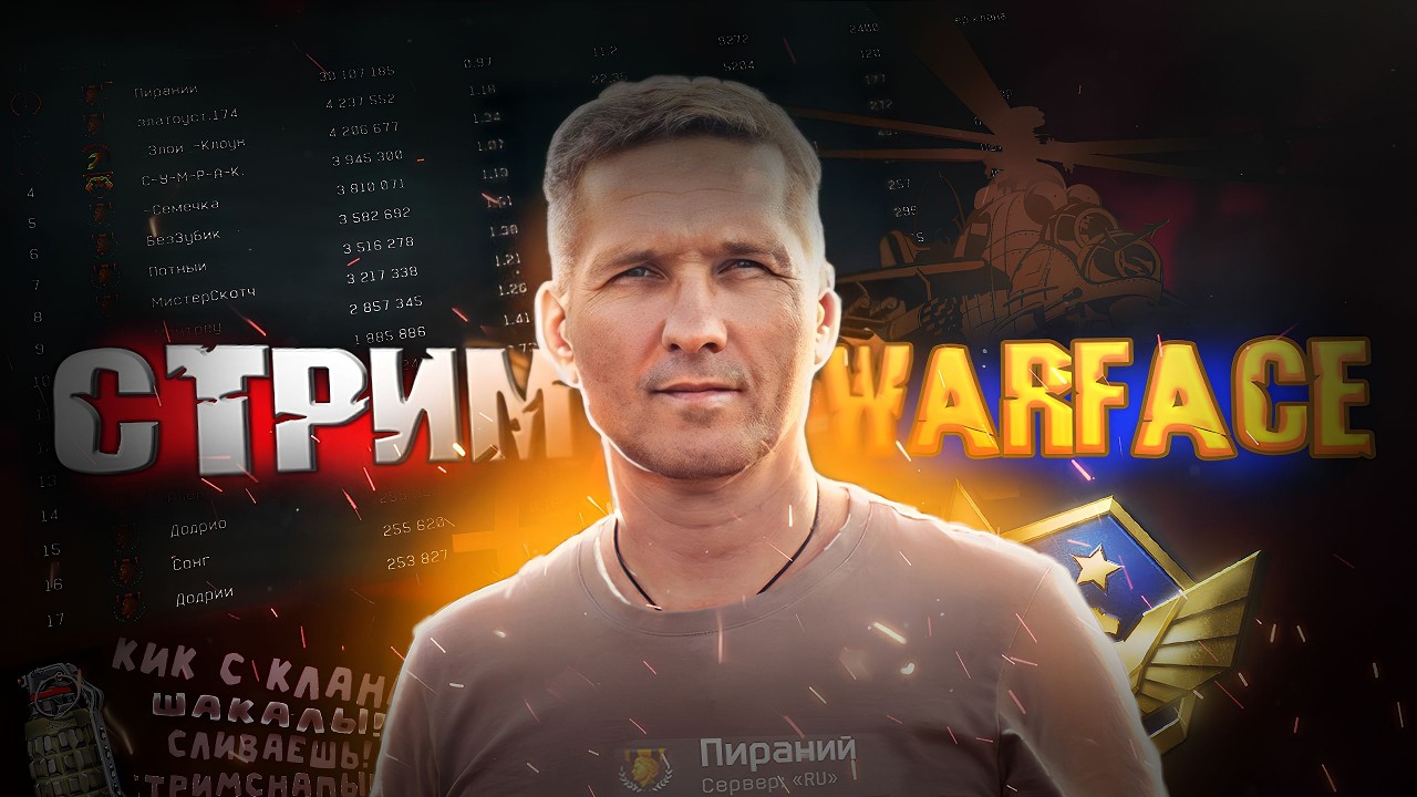 Пираний Warface Скифы. раздаю лещей на Платине уха ха:)