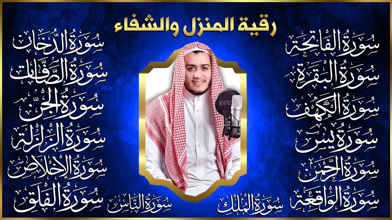 سورة الفاتحة البقرة الكهف يس الواقعة الرحمن الملك الصافات الدخان الجن الزلزلة الاخلاص رقية البيت