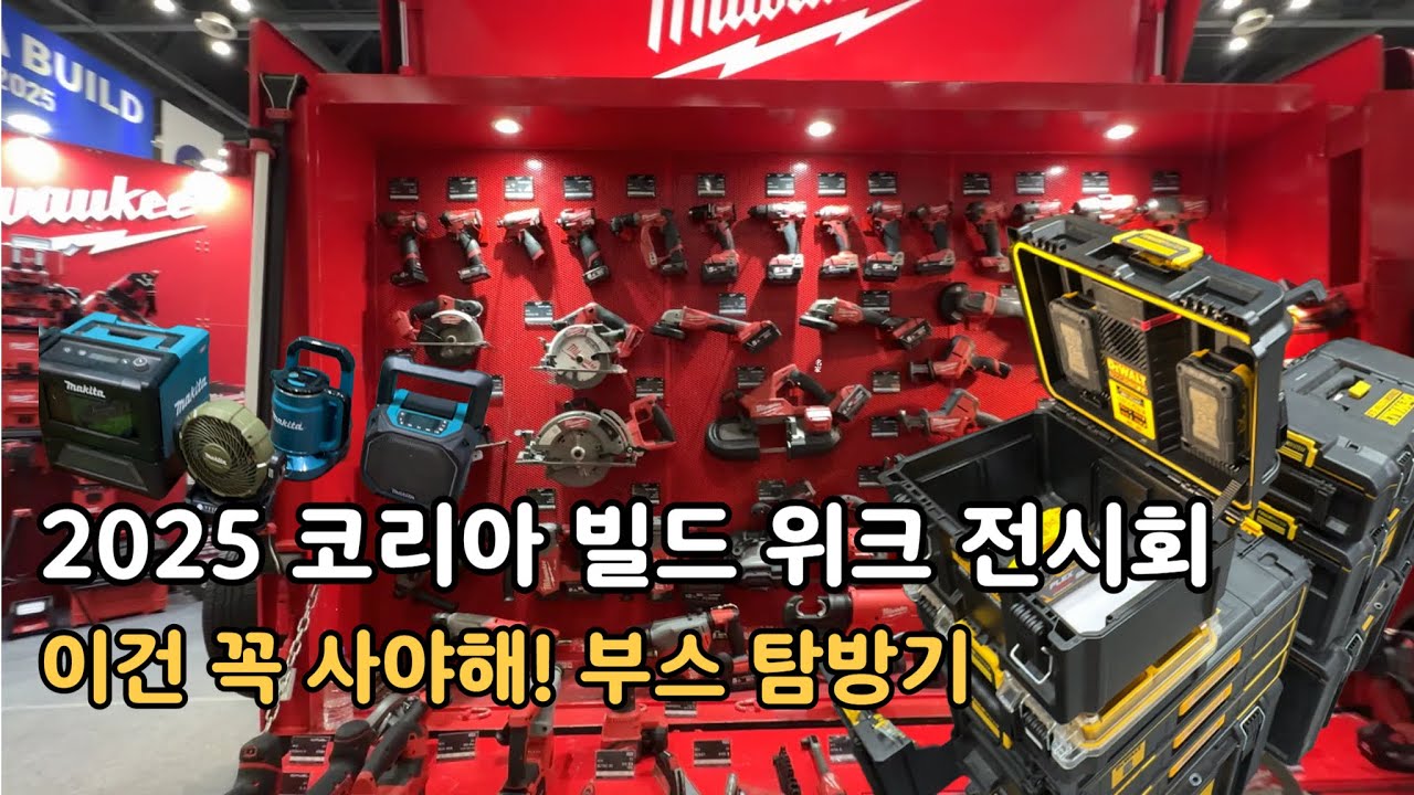 2025 코리아 빌드 위크 전시회에 다녀왔습니다