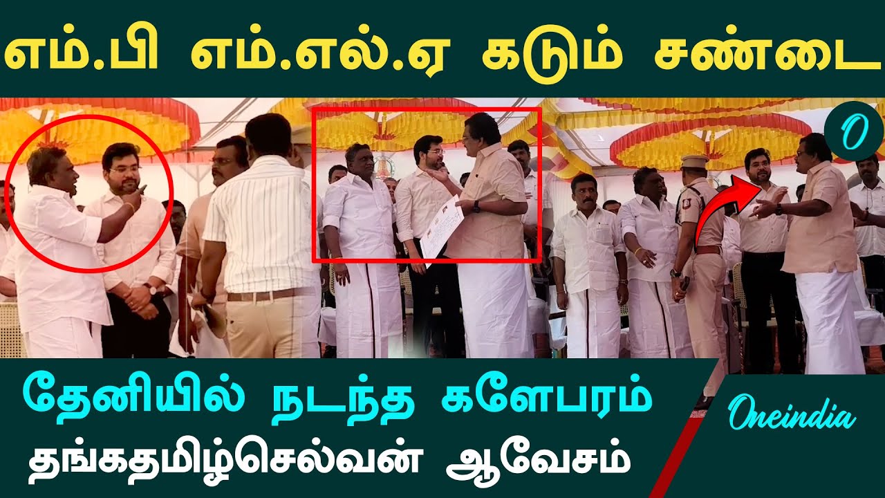 DMK எம்பி எம்எல்ஏ கடும் சண்டை.. Theni கலெக்டர் முன்னிலேயே தங்க தமிழ்செல்வன் மகாராஜன் ஆவேசம்