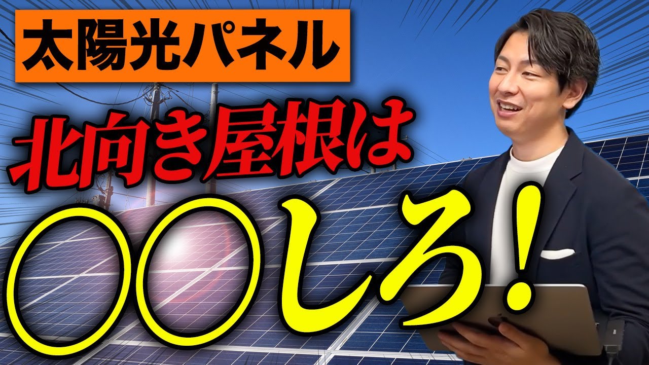 北向き屋根は〇〇が最適！太陽お兄さんの無料相談のリアルを大公開！
